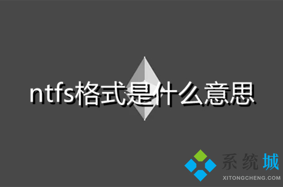 ntfs格式是什么意思(exfat和ntfs有什么区别)