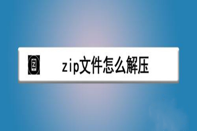 zip文件怎么解压(zip文件解压成安装包的方法)