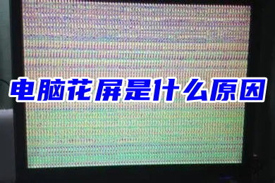 电脑花屏是什么原因(电脑显示器花屏自修方法)