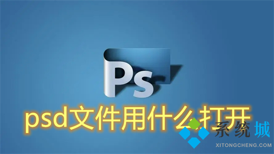 psd文件用什么打开(psd格式用什么软件打开)