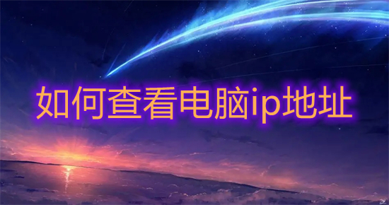 怎么查看电脑ip地址(电脑怎么查看ip地址)