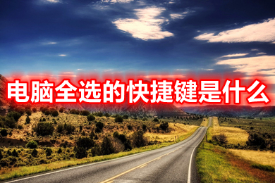 电脑全选的快捷键是什么(电脑上全选的快捷键介绍)