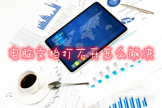 电脑文档打不开怎么解决(word文档打不开的处理方法)