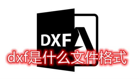 dxf是什么文件格式(dwg和dxf有什么区别)