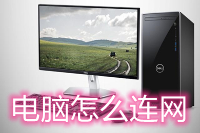 电脑怎么连网(电脑连网的详细步骤教程)