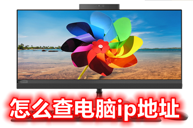 怎么查电脑ip地址(怎么查自己电脑的ip地址)