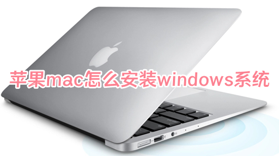 苹果mac怎么安装windows系统(苹果电脑怎么装windows)