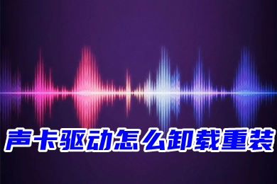 声卡驱动怎么卸载重装(win10声卡卸载重启自动安装教程)
