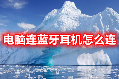 电脑连蓝牙耳机怎么连(电脑怎么添加蓝牙耳机