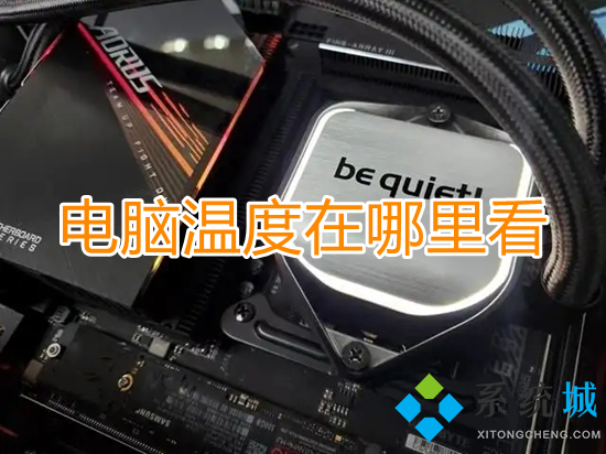 电脑温度在哪里看(怎么查看电脑温度)