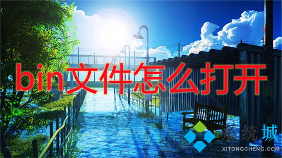 bin文件怎么打开(怎么打开bin文件格式)