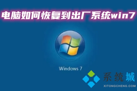 电脑如何恢复到出厂系统win7