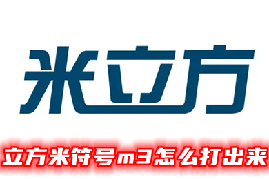 立方米符号m3怎么打出来