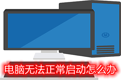电脑无法正常启动怎么办(电脑无法正常启动的解决办法)