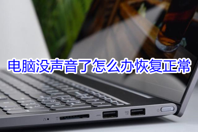 电脑没声音了怎么办恢复正常(电脑没声音了恢复正常的解决办法)