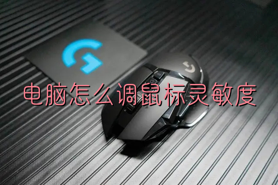 电脑怎么调鼠标灵敏度(电脑鼠标灵敏度的调剂方法)