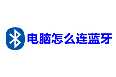 电脑怎么连蓝牙(台式电脑连蓝牙的操作步骤)