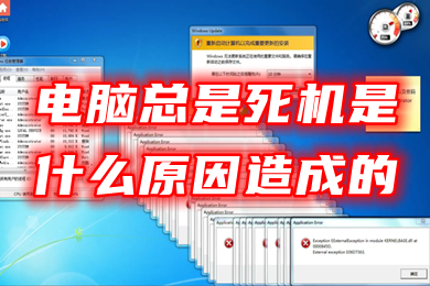 电脑总是死机是什么原因造成的(电脑经常死机解决办法)