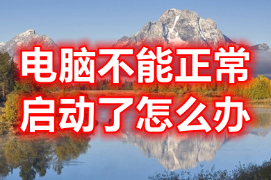 电脑不能正常启动了怎么办(台式电脑无法正常启动修复的解决办法)