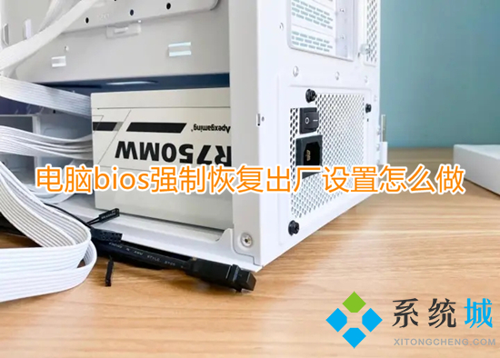 电脑bios强制恢复出厂设置怎么做(电脑bios恢复出厂设置的方法)