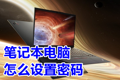 笔记本电脑怎么设置密码(笔记本电脑设置密码的操作步骤)