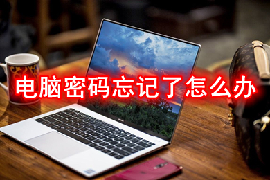 电脑密码忘记了怎么办(电脑密码忘记了的解决办法)