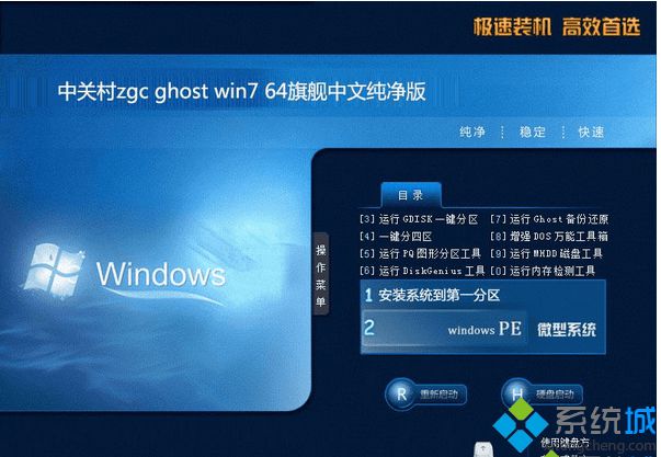 中关村zgc ghost win7 64旗舰中文纯净版