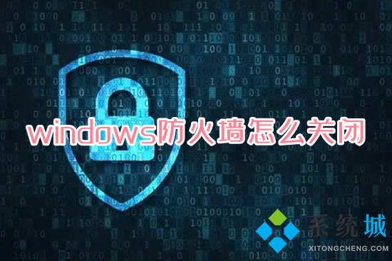 windows防火墙怎么关闭(怎么关闭电脑防火墙)