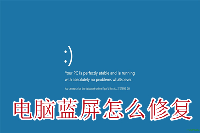 电脑蓝屏怎么修复(快速解决电脑蓝屏的方法)