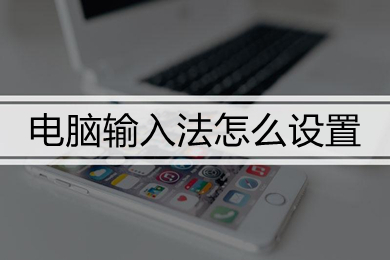 电脑输入法怎么设置(win10电脑的输入法设置方法)