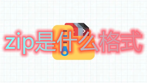 zip是什么格式(zip是什么意思)