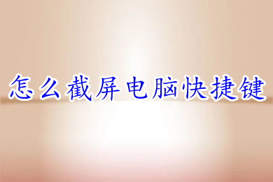 怎么截屏电脑快捷键(电脑截屏的八种方法介绍)