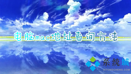 电脑mac地址查询方法(电脑mac地址怎么看)