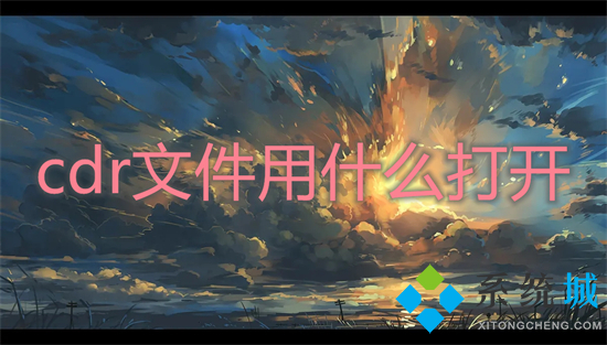 cdr文件用什么打开(cdr文件怎么打开)