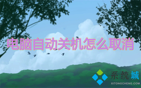 电脑自动关机怎么取消(取消自动关机的命令)