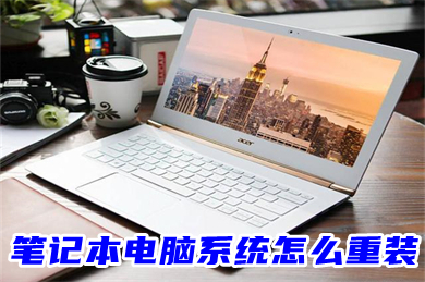 笔记本电脑系统怎么重装