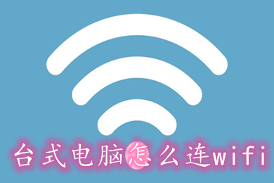 台式电脑怎么连wifi(台式电脑连接wifi的方法步骤)