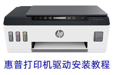 惠普打印机驱动安装教程(惠普打印机驱动怎么下载安装)