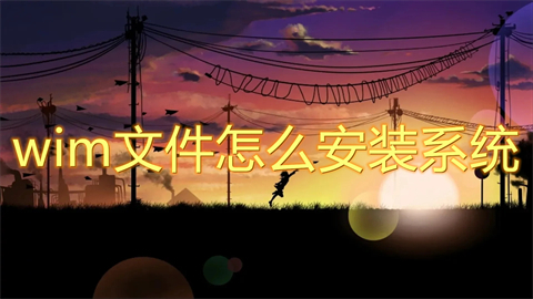 wim文件怎么安装系统(wim文件在pe下怎么安装)
