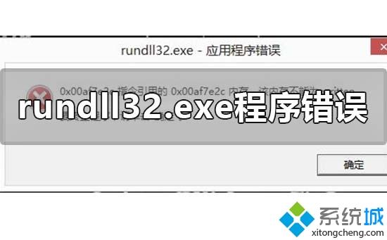关于rundll32.exe应用程序错误的两种解决方法