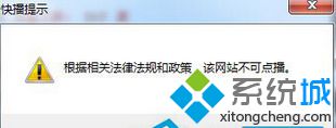 win7使用快播播放器提示&ldquo;&ldquo;根据相关法律法规和政策，该网站不可点播