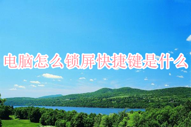 电脑怎么锁屏快捷键是什么(桌面一键锁屏快捷键介绍)