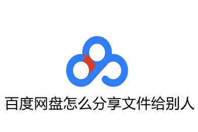 百度网盘怎么分享文件给别人(百度网盘分享文件给别人的方法)