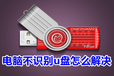 电脑不识别u盘怎么解决(电脑不识别u盘的解决办法)
