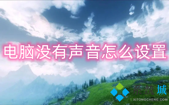 电脑没有声音怎么设置(笔记本电脑没声音一键恢复方法)