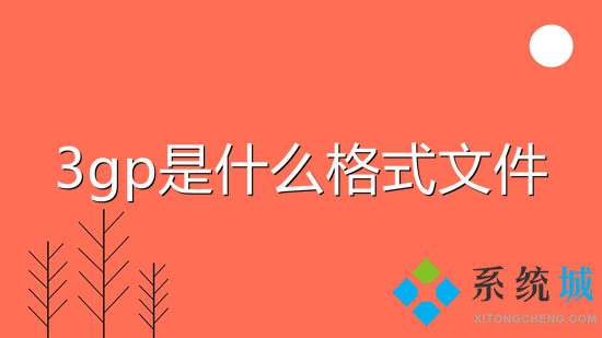 3gp是什么格式文件(3gp怎么转换成mp4)