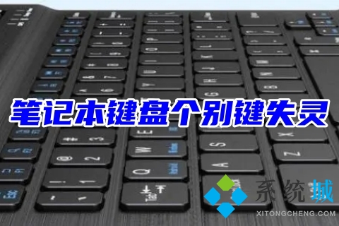 笔记本键盘个别键失灵怎么修复(四种笔记本键盘一键修复教程)