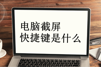 电脑截屏快捷键是什么(电脑截屏快捷键八种方法介绍)