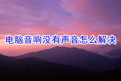 电脑音响没有声音怎么解决(电脑音响没有声音的解决办法)