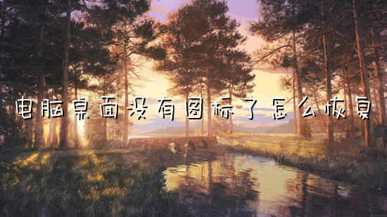 电脑桌面没有图标了怎么恢复(桌面上的图标不见了怎么办)